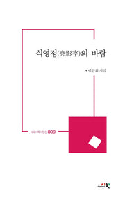 식영정의 바람(시와시학시인선 9)(양장본 Hardcover)