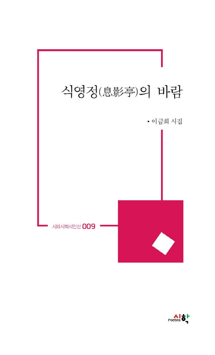 식영정의 바람(시와시학시인선 9)(양장본 Hardcover)
