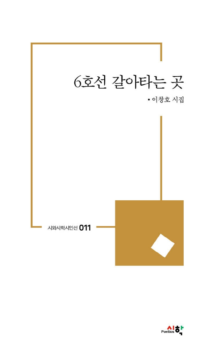 6호선 갈아타는 곳(시와시학시인선 11)