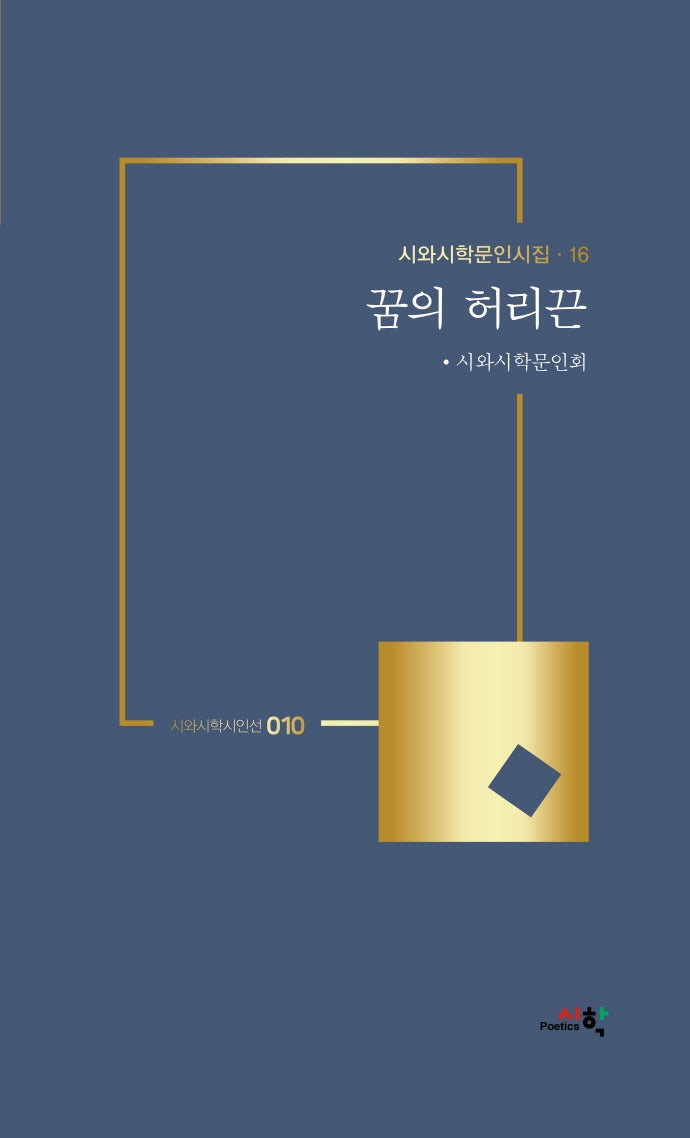 꿈의 허리끈(시와시학시인선 10)(양장본 HardCover)