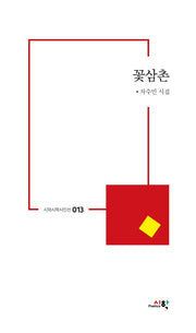 꽃삼촌(시와시학시인선 13)
