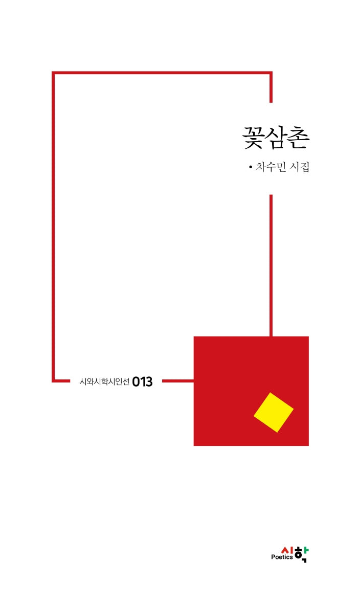 꽃삼촌(시와시학시인선 13)
