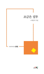 조금은 질투(시와시학시인선 15)