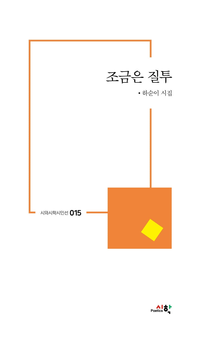 조금은 질투(시와시학시인선 15)