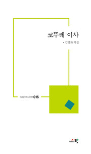 코뚜레 이사(시와시학시인선 16)