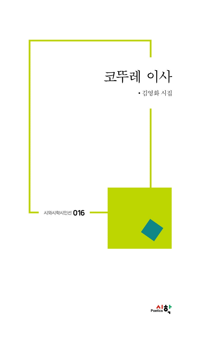 코뚜레 이사(시와시학시인선 16)