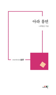 아라 홍연(시와시학시인선 17)