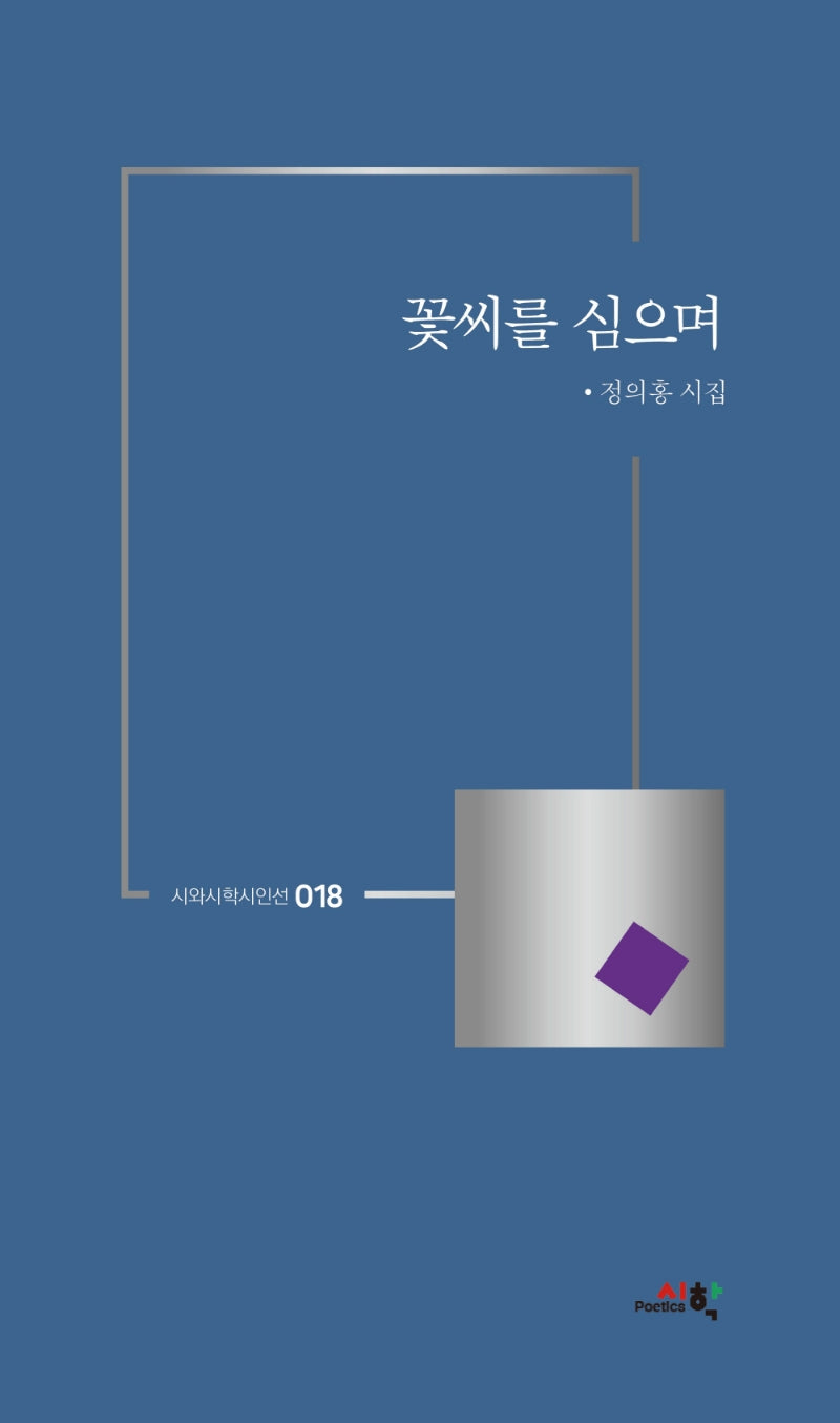 꽃씨를 심으며(시와시학시인선 18)