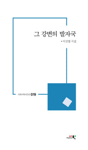 그 강변의 발자국(시와시학시인선 19)