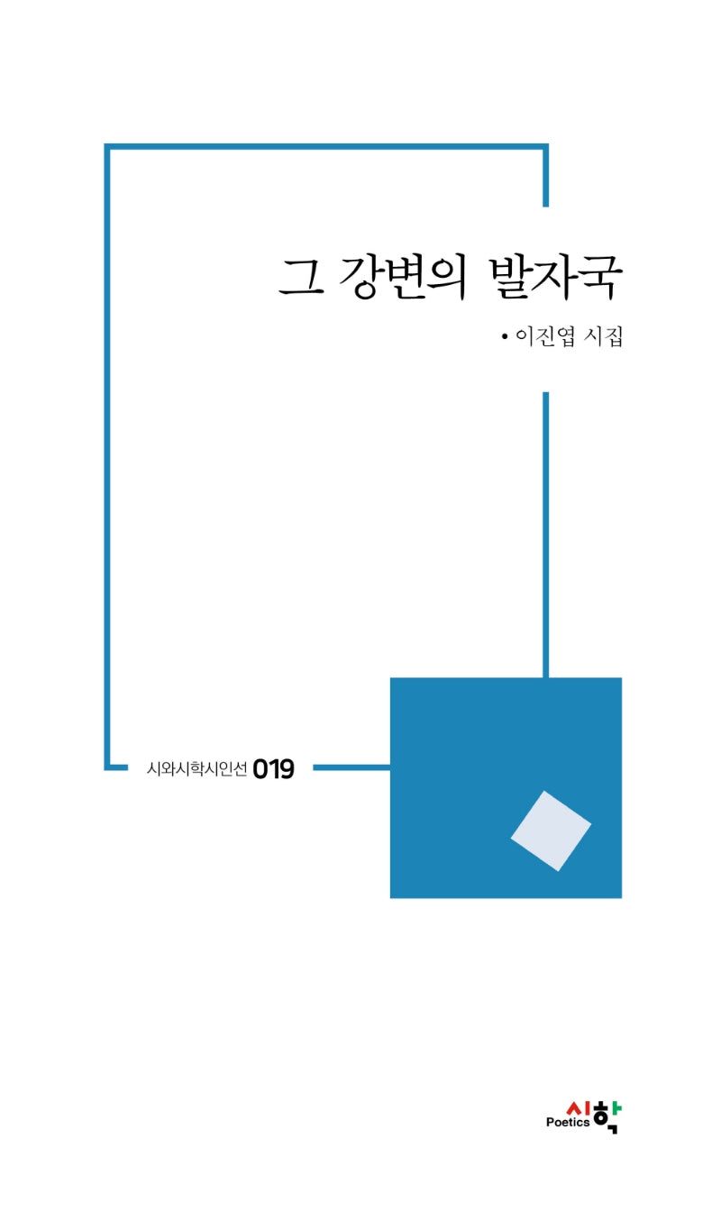 그 강변의 발자국(시와시학시인선 19)