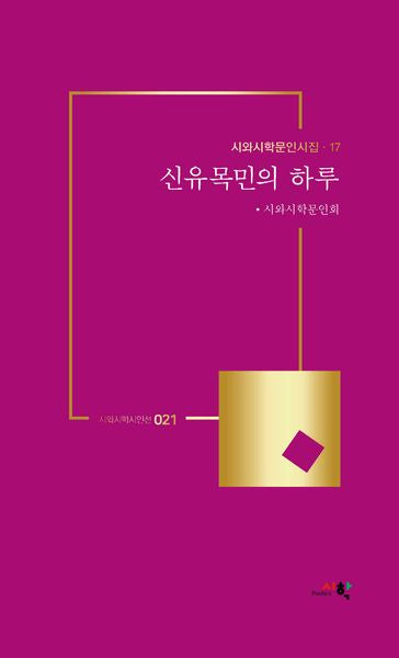 신유목민의 하루(시와시학문인시집 17)
