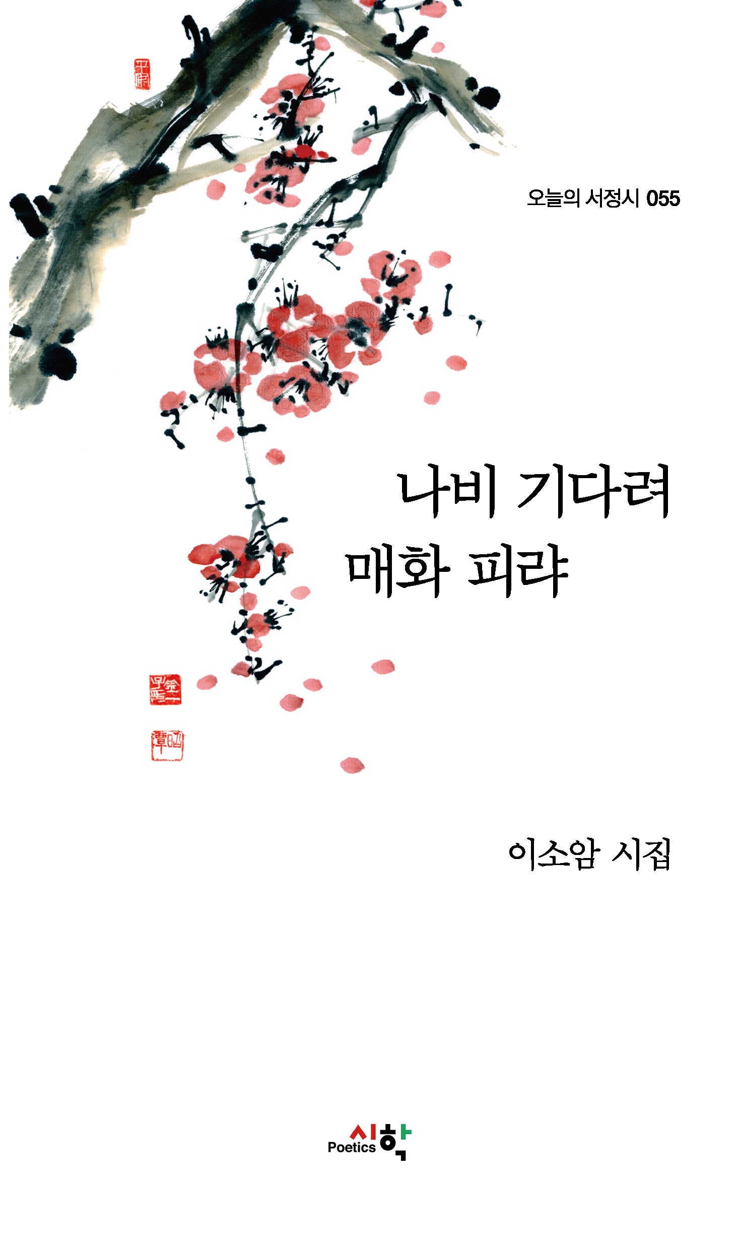 나비 기다려 매화 피랴(오늘의 서정시 55)