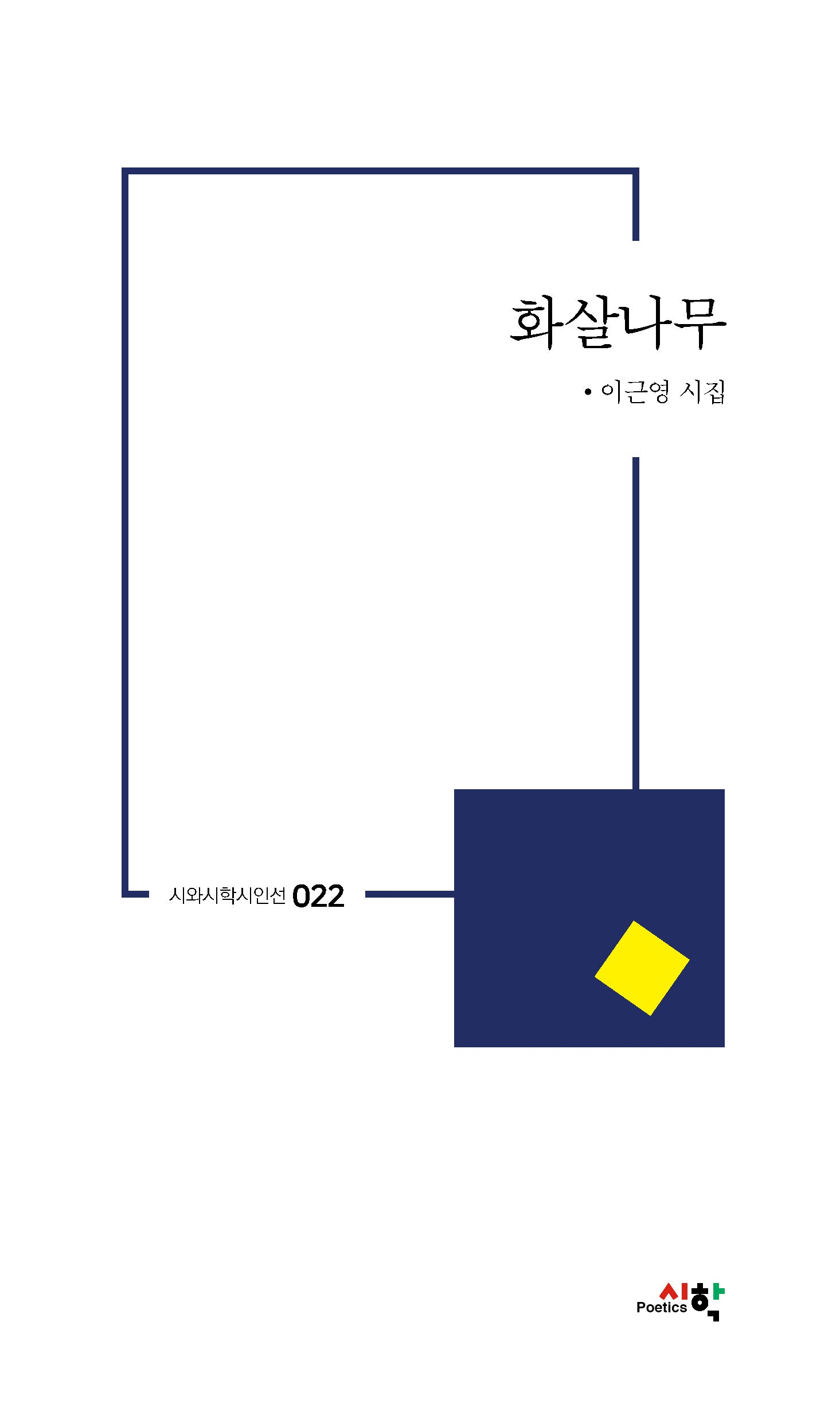 화살나무(시와시학시인선 22)