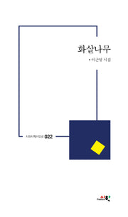 화살나무(시와시학시인선 22)