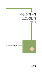 너는 꽃이라서 보고 싶었다(시와시학시인선 24)