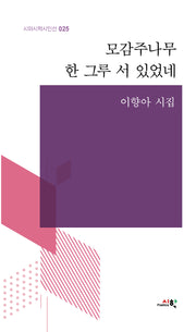 모감주나무 한 그루 서 있었네(시와시학시인선 25)