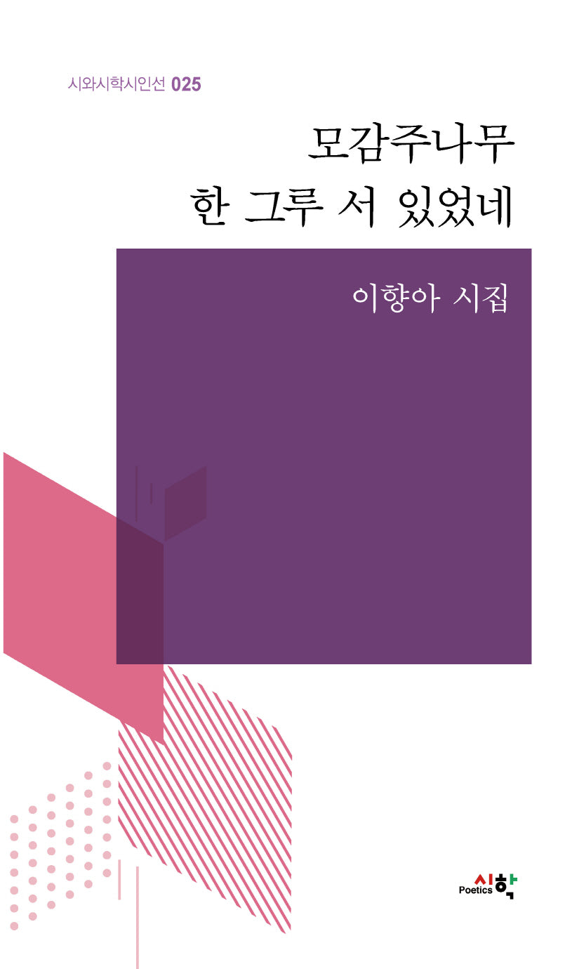 모감주나무 한 그루 서 있었네(시와시학시인선 25)