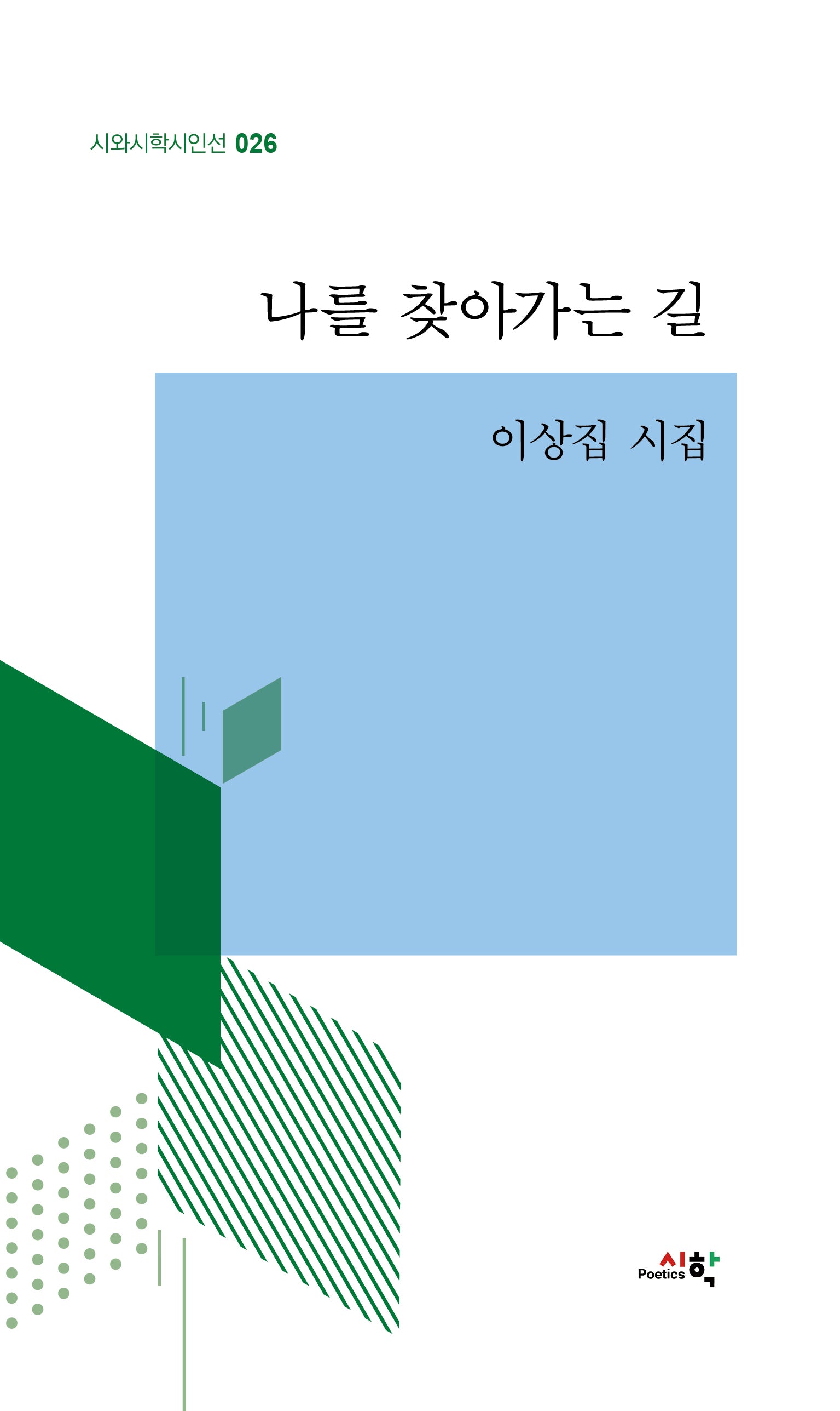 나를 찾아가는 길(시와시학시인선 26)(양장본 Hardcover)