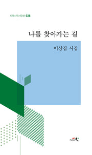 나를 찾아가는 길(시와시학시인선 26)(양장본 Hardcover)