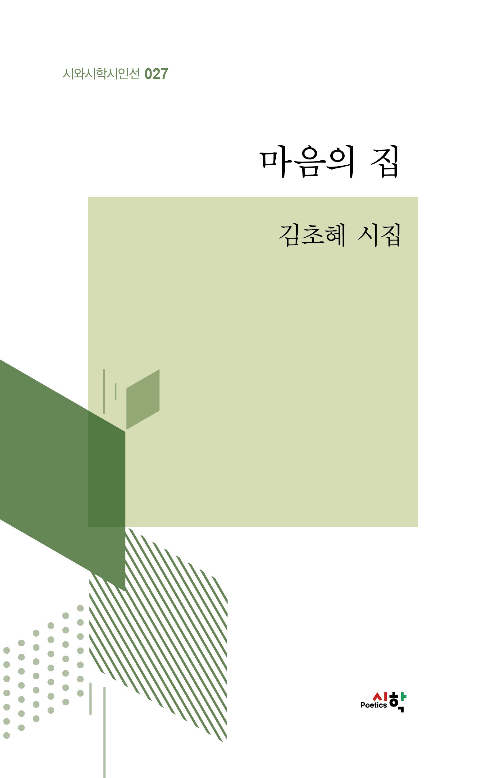 마음의 집(시와시학시인선 27)(양장본 Hardcover)