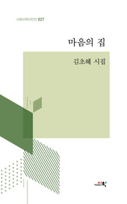 마음의 집(시와시학시인선 27)(양장본 Hardcover)