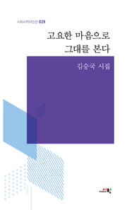 고요한 마음으로 그대를 본다(시와시학시인선 29)(양장본 Hardcover)