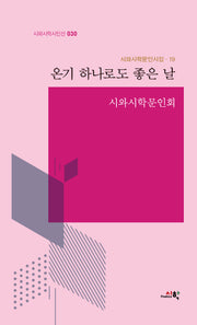 온기 하나로도 좋은 날(시와시학문인시집 19)(양장본 Hardcover)