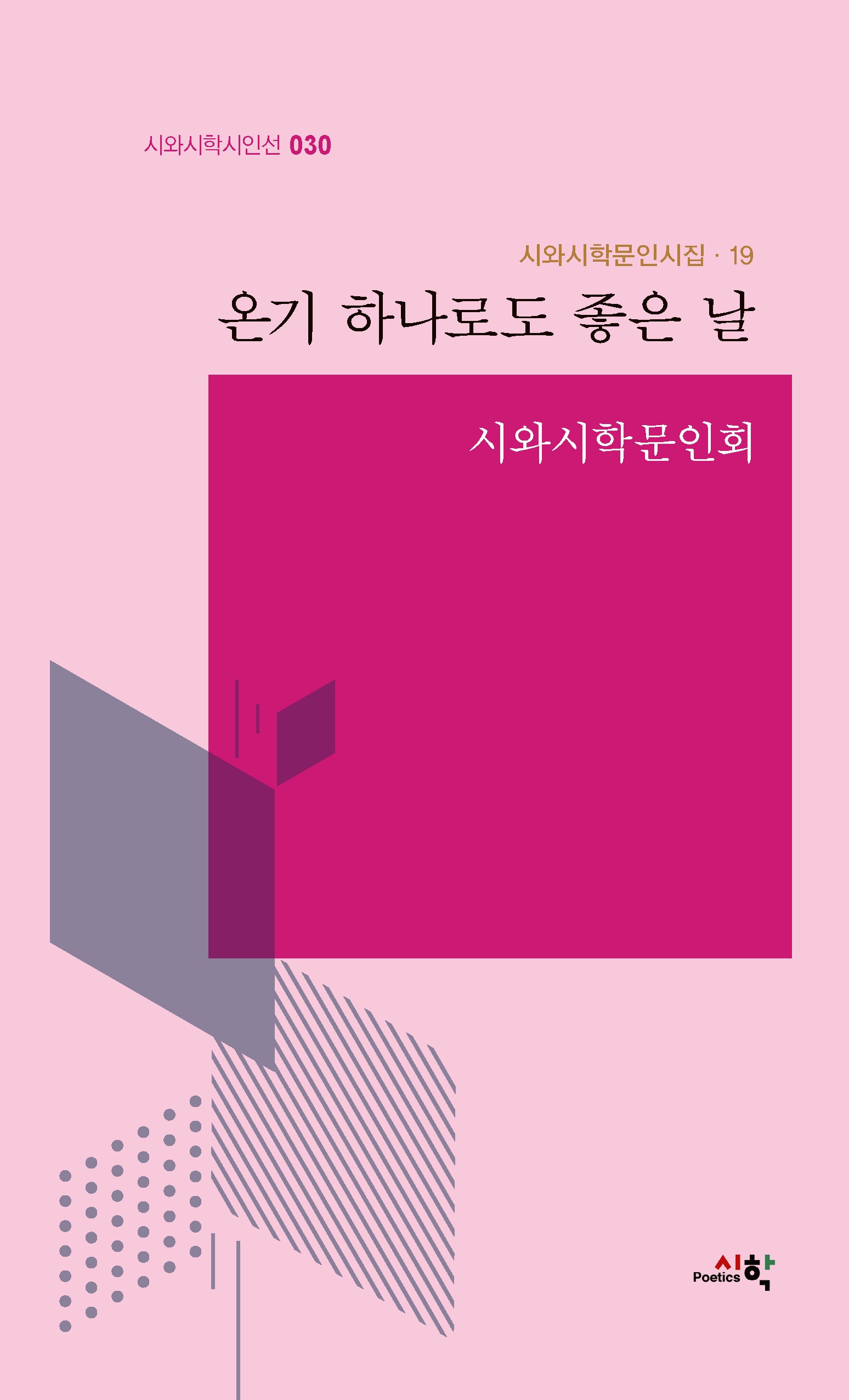 온기 하나로도 좋은 날(시와시학문인시집 19)(양장본 Hardcover)