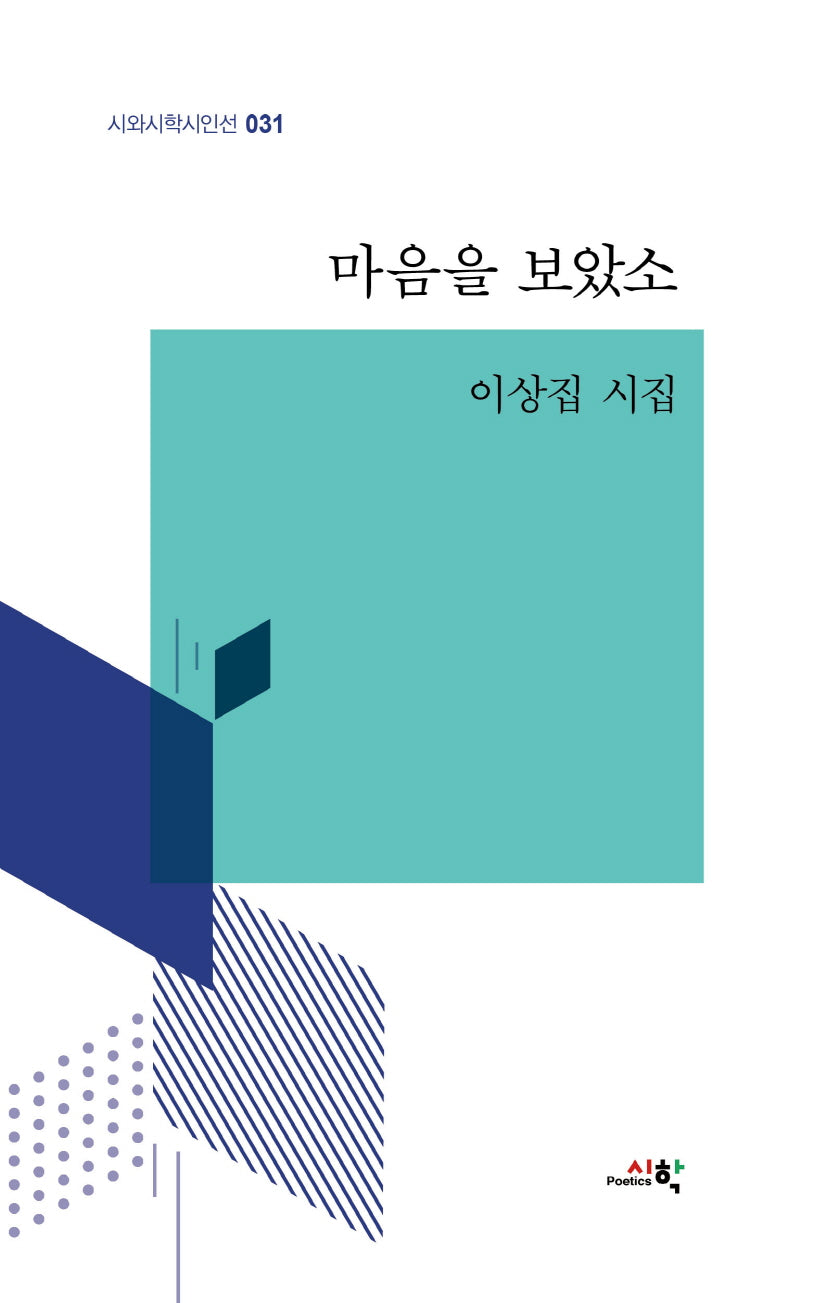 마음을 보았소(시와시학시인선 31)(반양장)