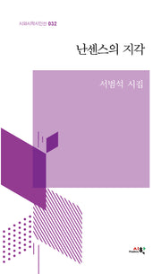 난센스의 지각(시와시학시인선 32)