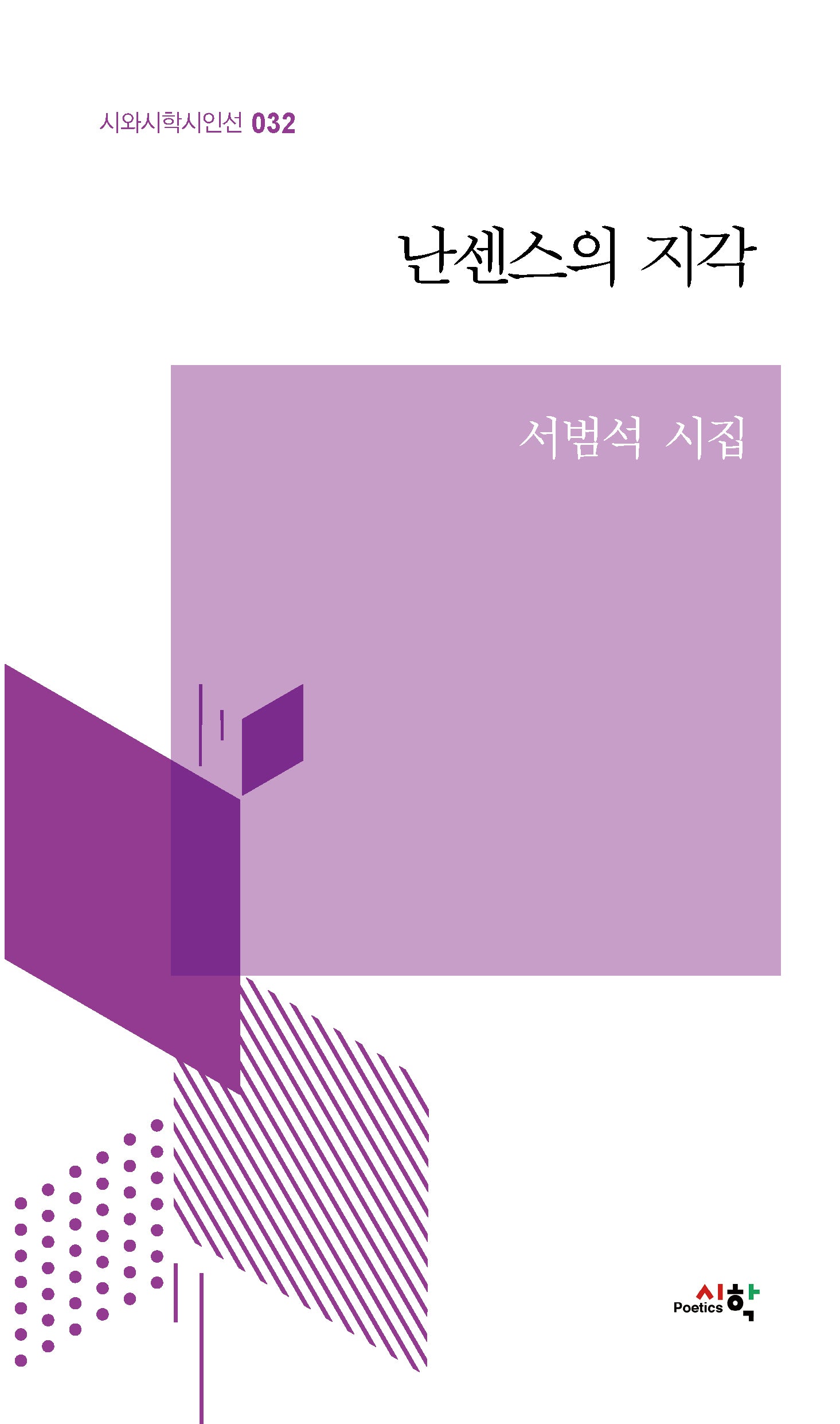 난센스의 지각(시와시학시인선 32)