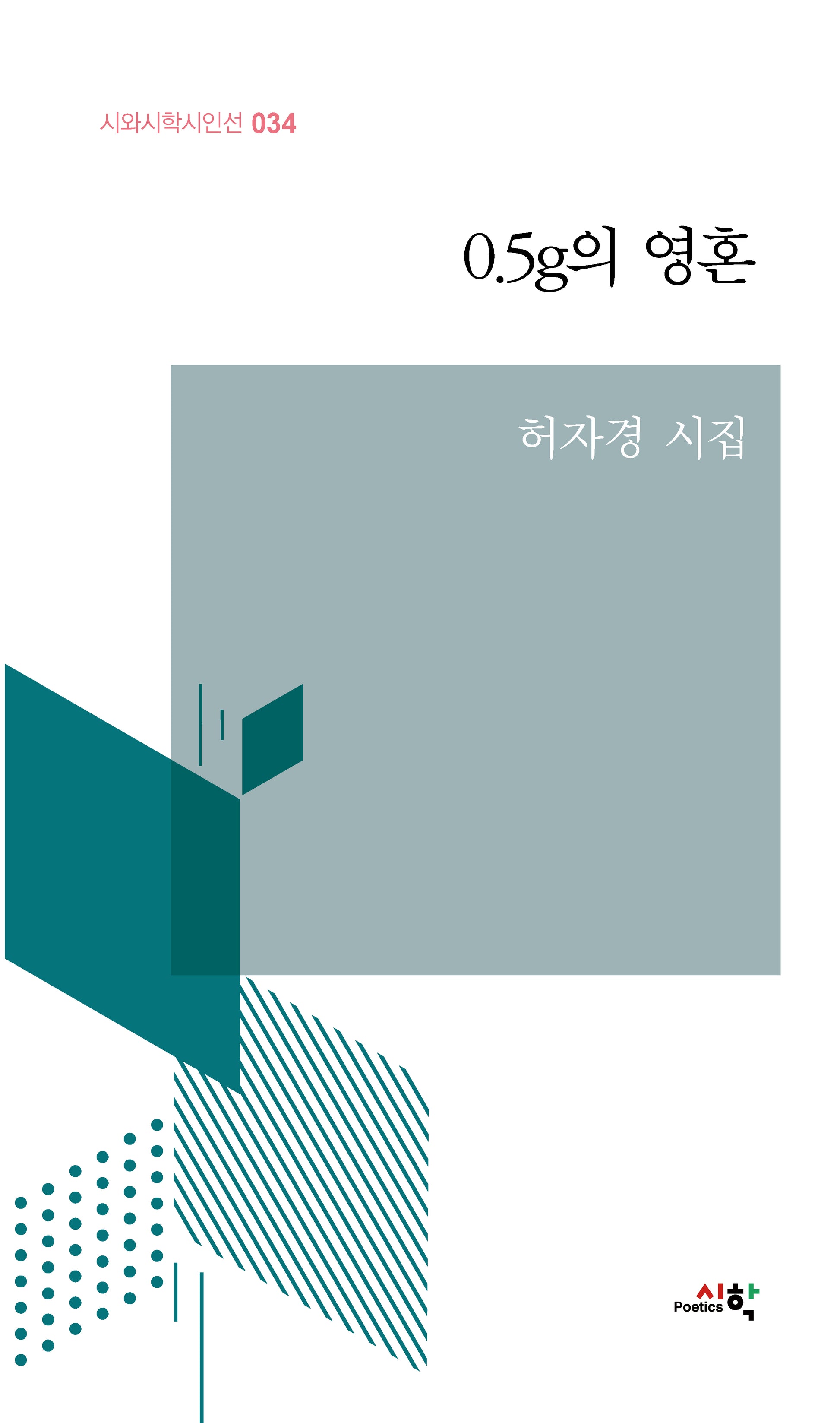 0.5g의 영혼(시와시학시인선 34)