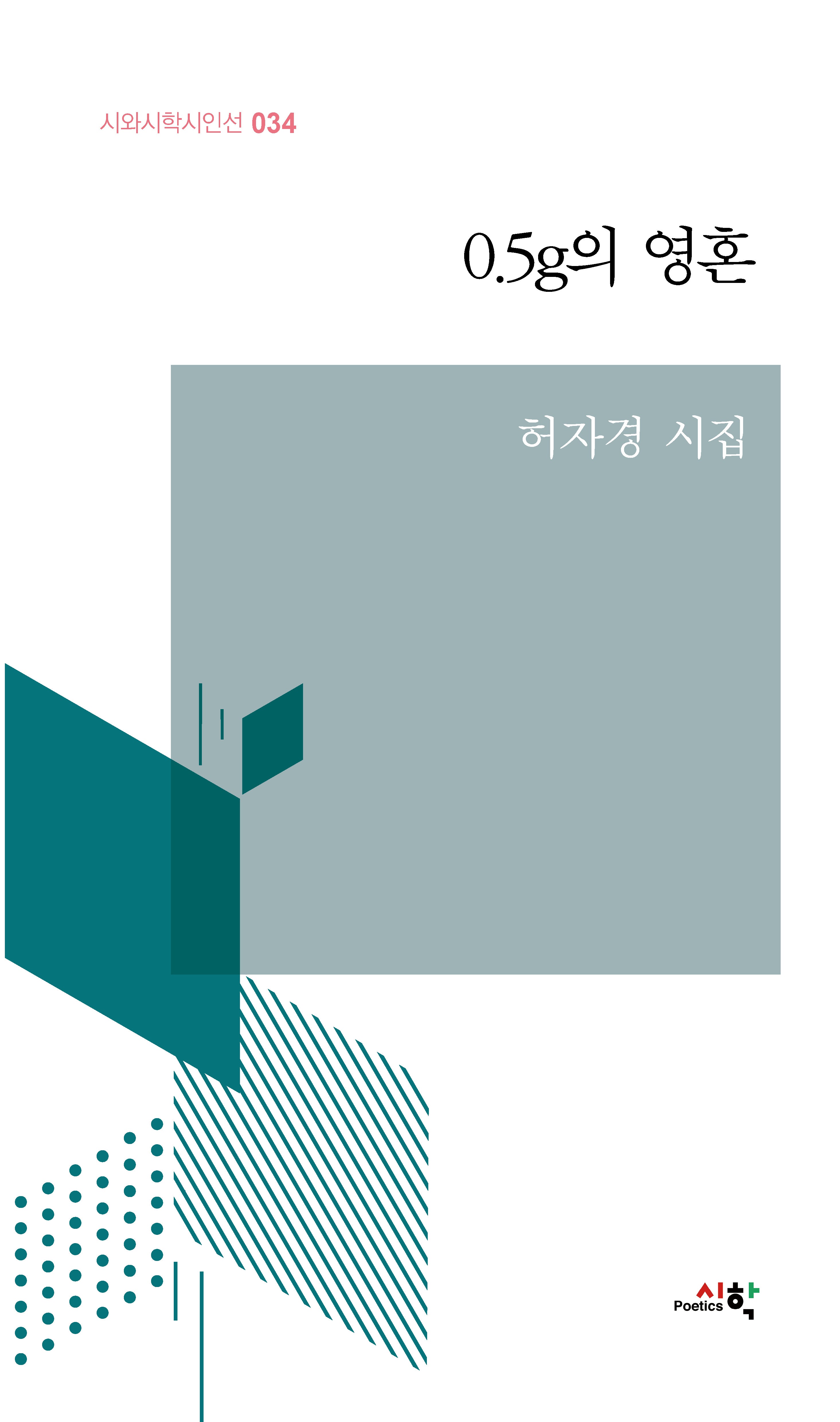 0.5g의 영혼(시와시학시인선 34)
