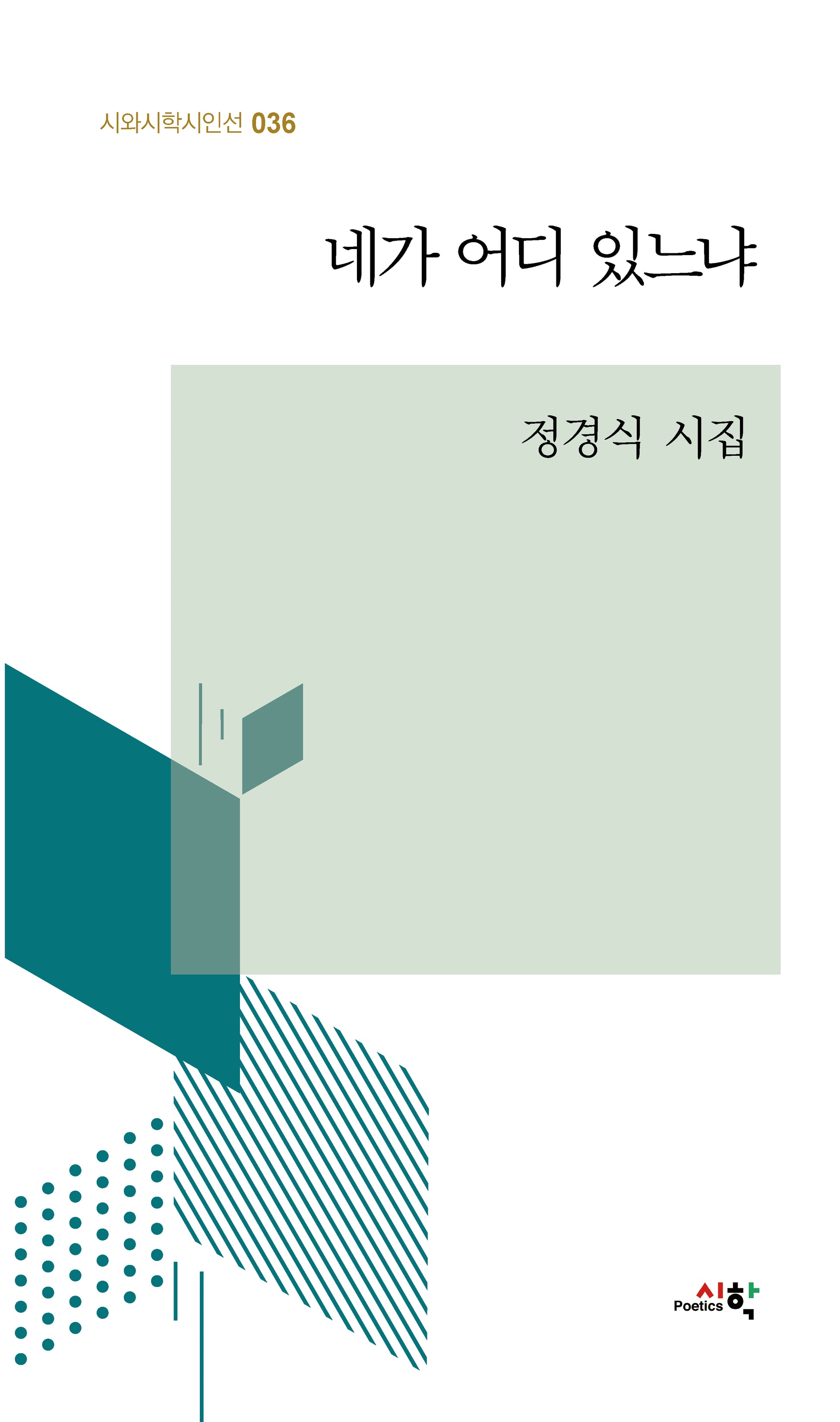 네가 어디 있느냐(시와시학시인선 36)