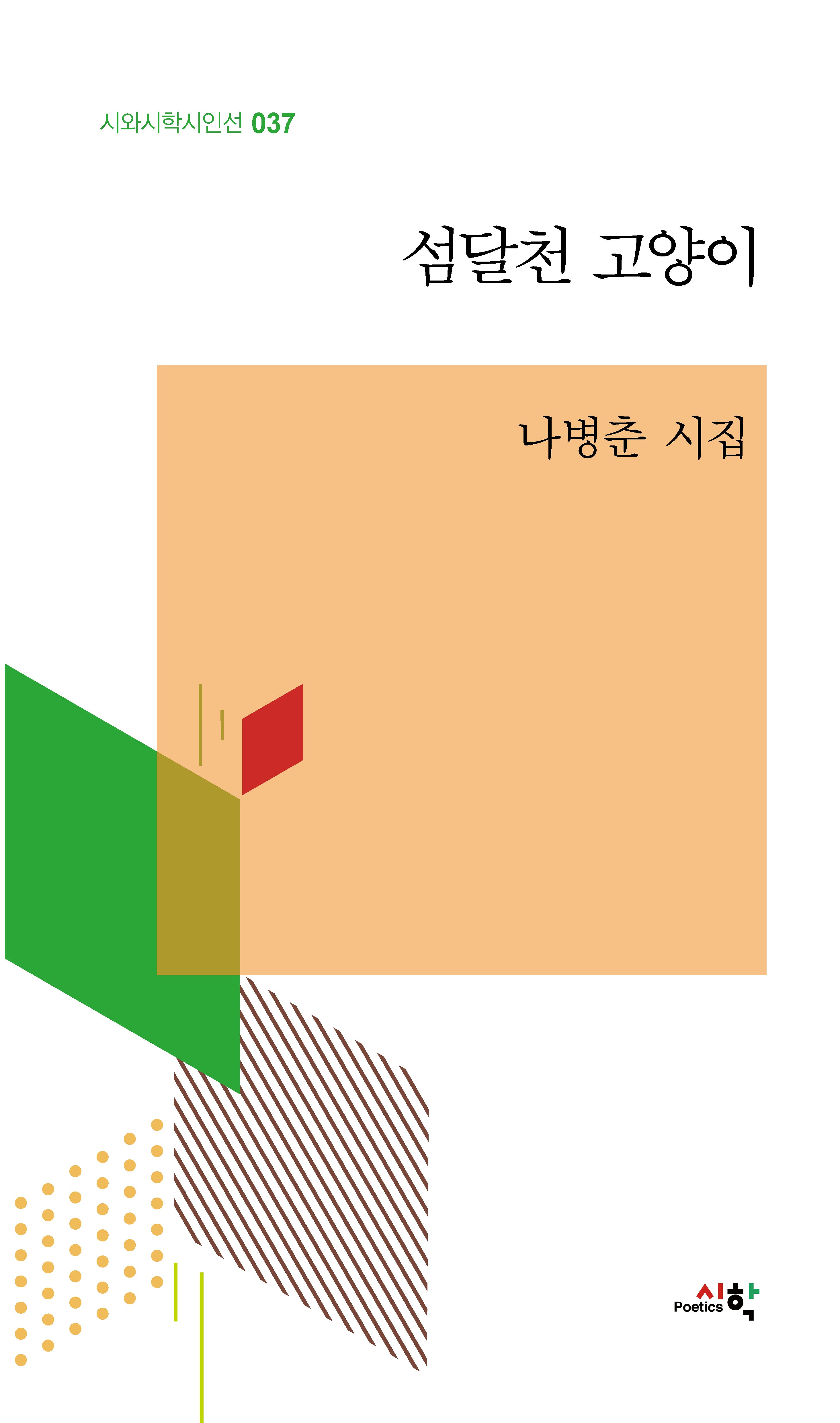 섬달천 고양이(시와시학시인선 37)