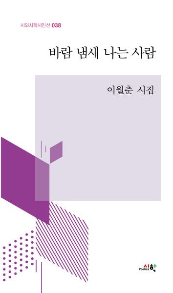 바람 냄새 나는 사람(시와시학시인선 38)