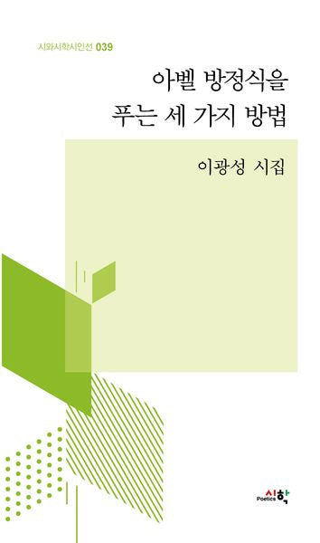 아벨 방정식을 푸는 세 가지 방법(시와시학시인선 39)