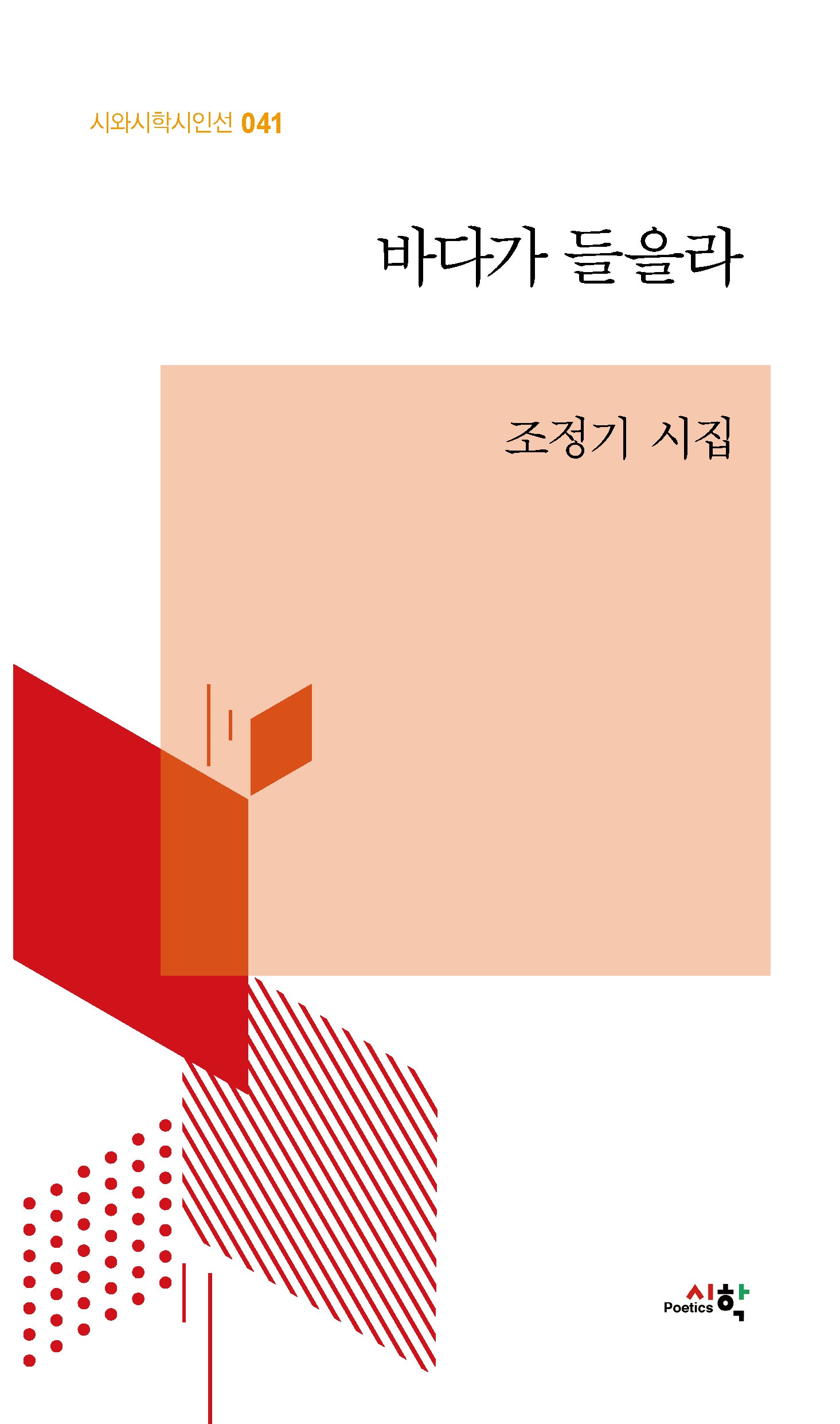 바다가 들을라(시와시학시인선 41)