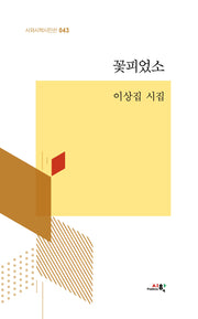 꽃피었소(시와시학시인선 43)