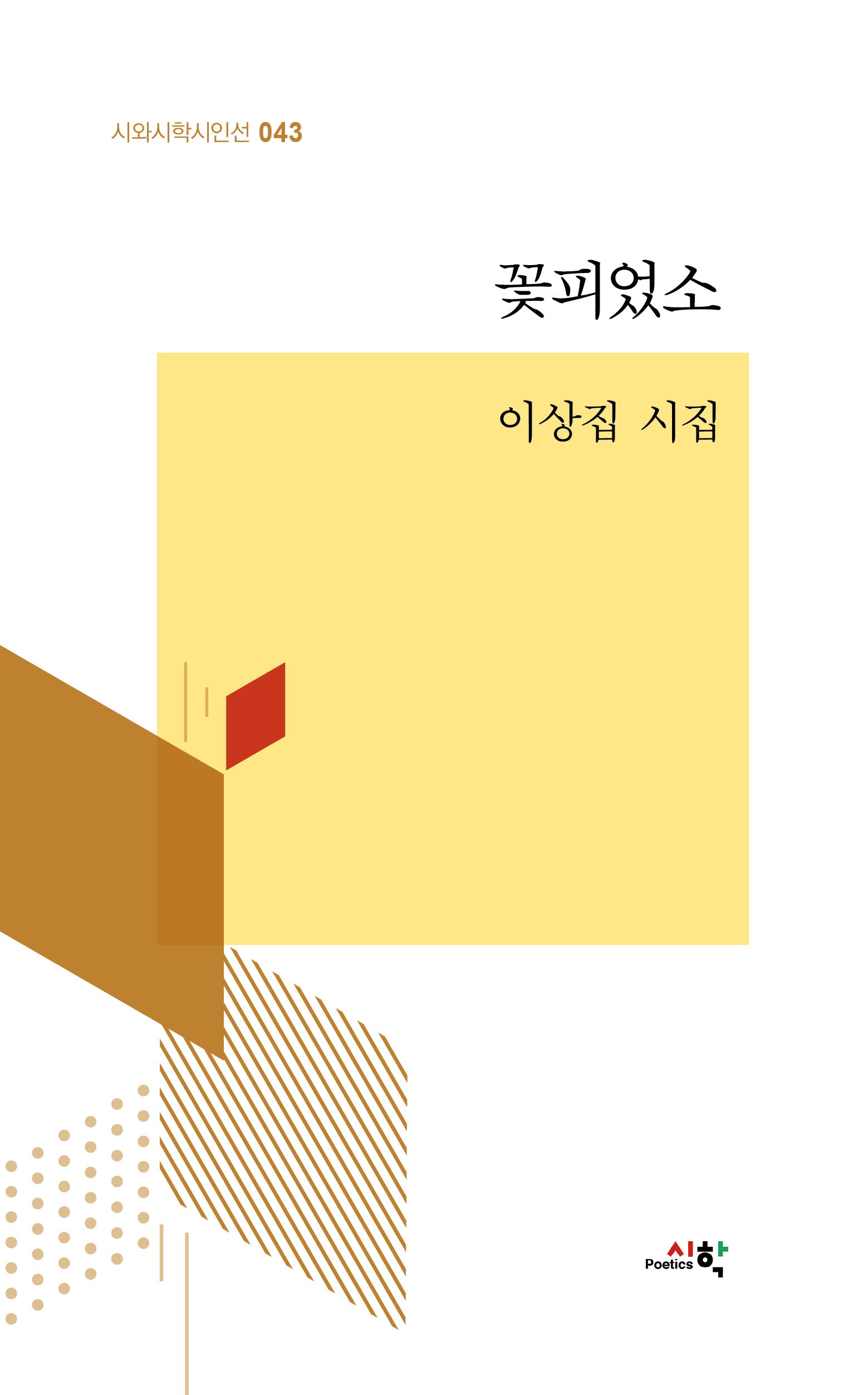 꽃피었소(시와시학시인선 43)
