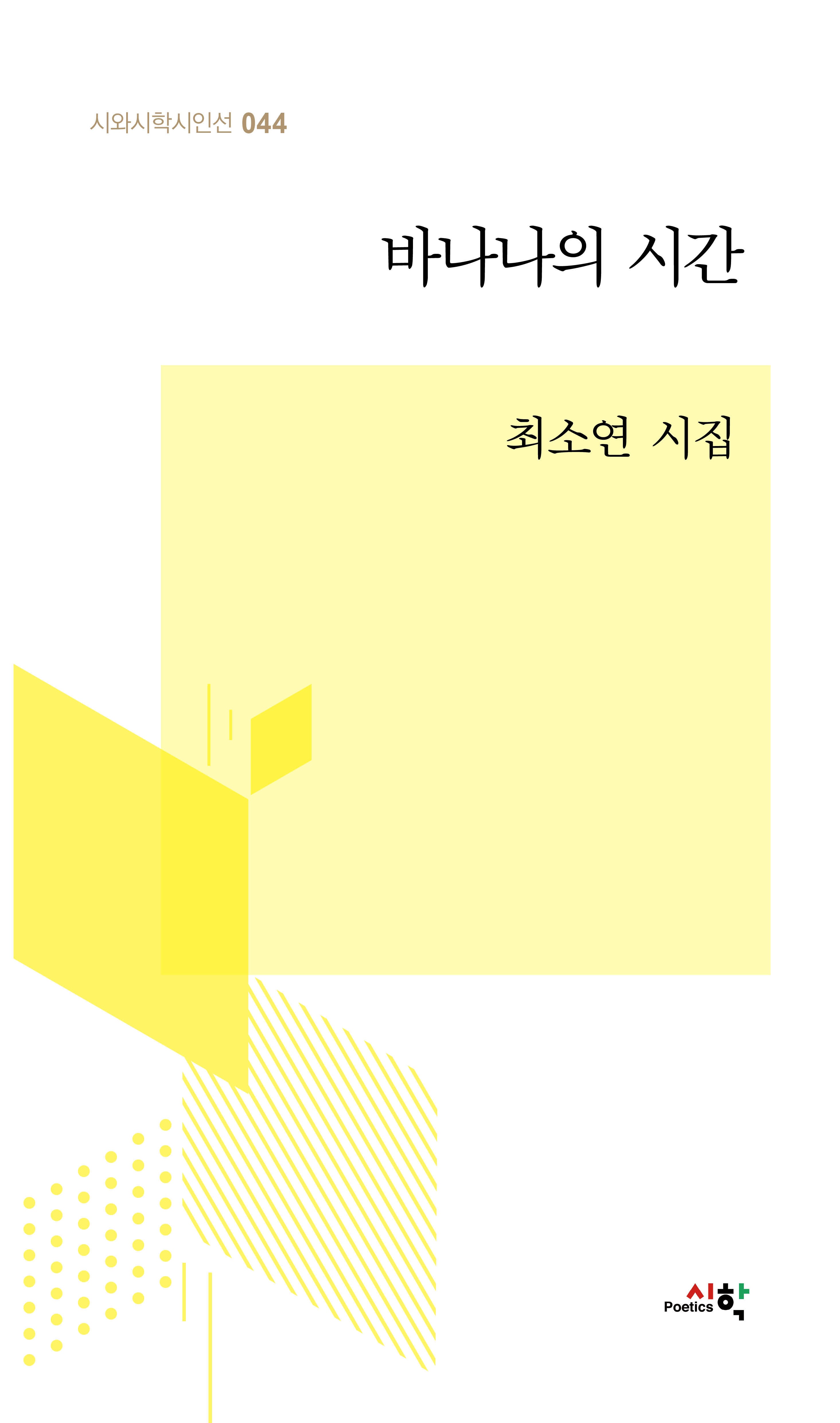 바나나의 시간(시와시학시인선 44)