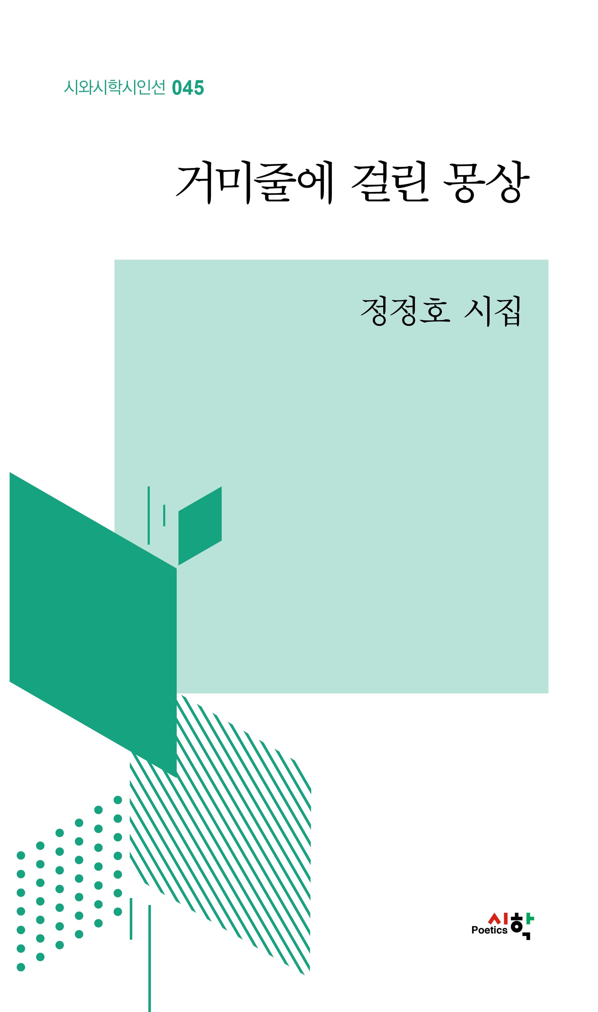 거미줄에 걸린 몽상(시와시학시인선 45)