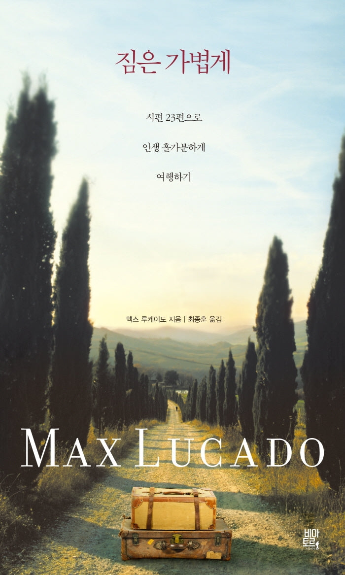 짐은 가볍게: 시편 23편으로 인생 홀가분하게 여행하기