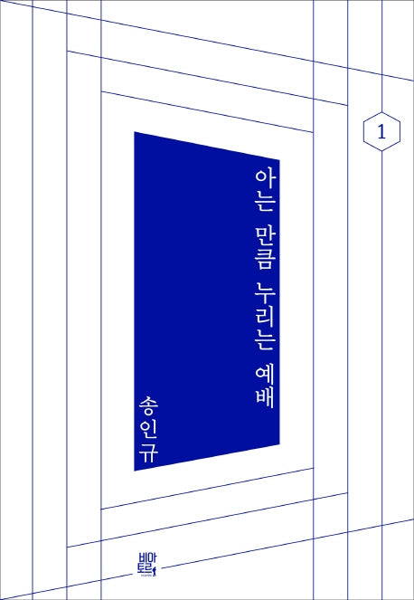아는 만큼 누리는 예배(아는 만큼 시리즈)