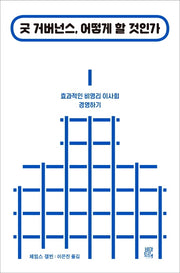 굿 거버넌스, 어떻게 할 것인가