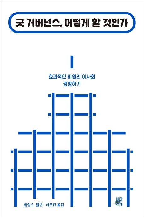 굿 거버넌스, 어떻게 할 것인가