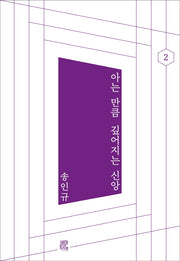 아는 만큼 깊어지는 신앙(아는 만큼 시리즈 2)