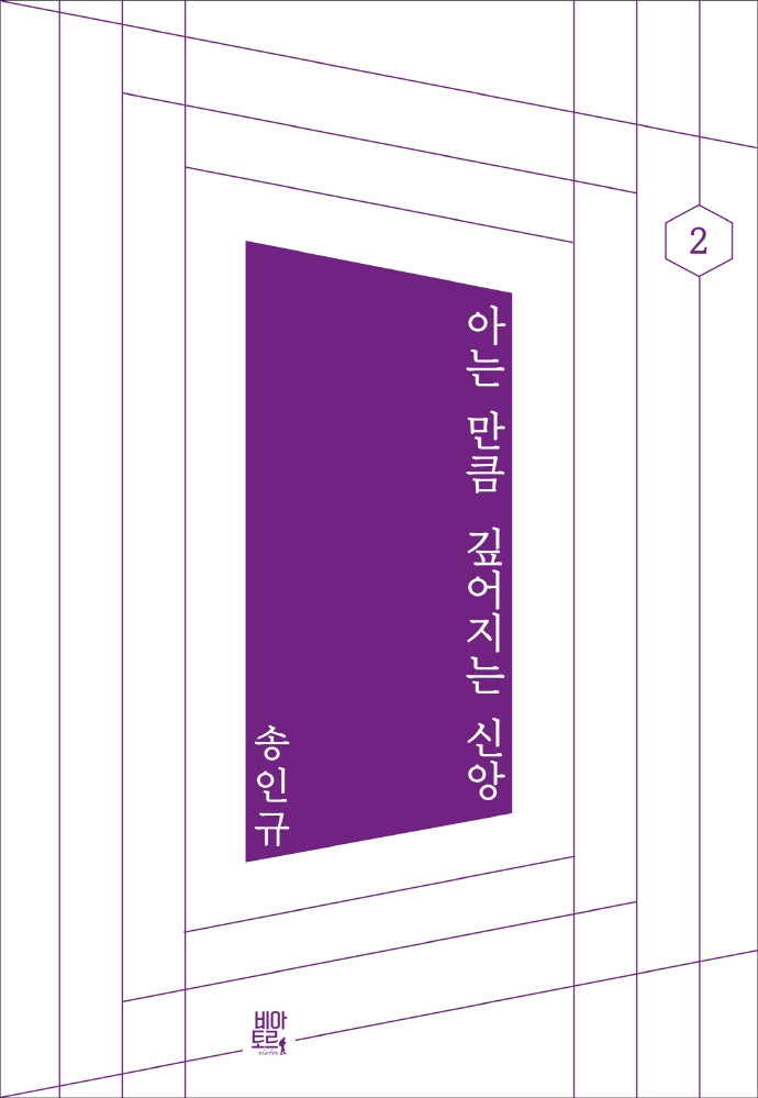 아는 만큼 깊어지는 신앙(아는 만큼 시리즈 2)