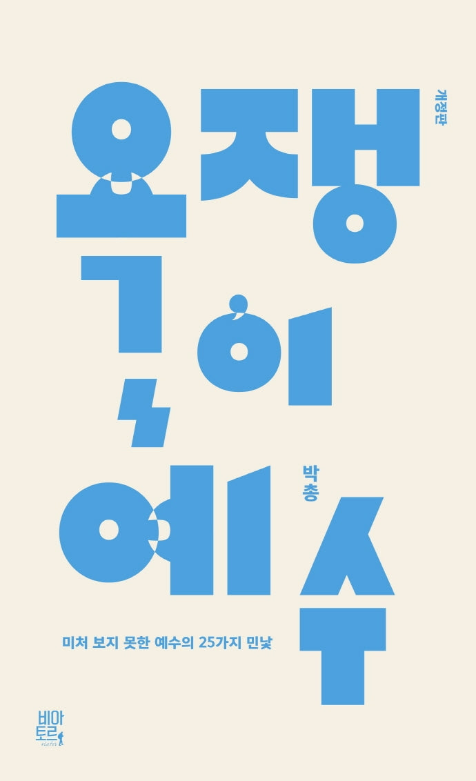 욕쟁이 예수