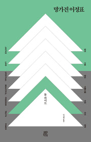 망가진 이정표
